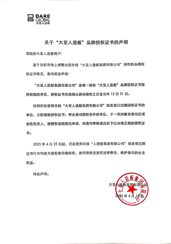 關(guān)于“大亞人造板”品牌授權(quán)證書(shū)的聲明